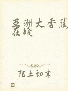 亚洲大香蕉av在线