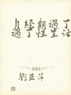 月经期过了一天过了性生活又出血了