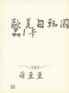 欧美日韩国产精品1卡