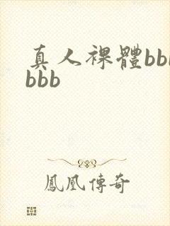 真人裸体bbbbbb