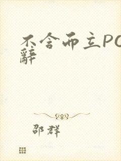 不含而立PO周辞