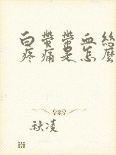 白带带血丝小腹疼痛是怎么回事啊