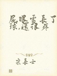 屁眼处长了个肉球,还很疼