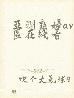 亚洲熟妇av三区在线看封面