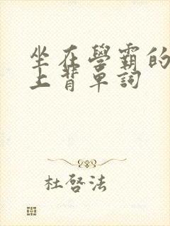 坐在学霸的棍子上背单词封面