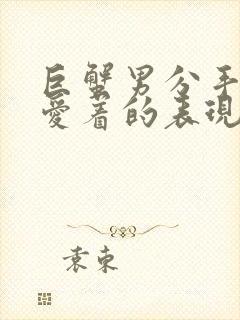 巨蟹男分手后还爱着的表现