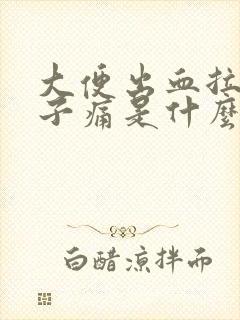 大便出血拉血肚子痛是什么原因