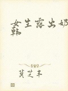 女生露出奶头日韩