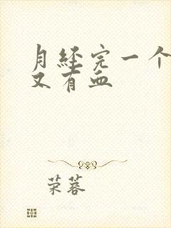 月经完一个星期又有血