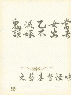 鬼灭乙女当你被说嫁不出去时封面