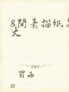 8开素描纸是多大