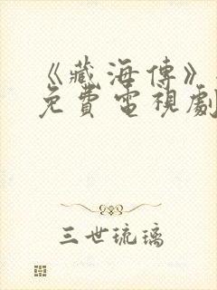 《藏海传》全集免费电视剧