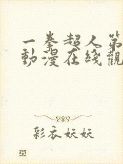 一拳超人第3季动漫在线观看