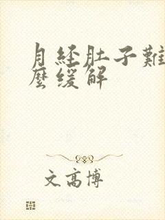 月经肚子难受怎么缓解封面