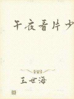 午夜看片少妇封面