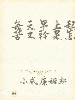 每天早上起来嘴苦又干是怎么回事