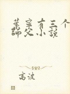 叶宁有三个绝色师父小说