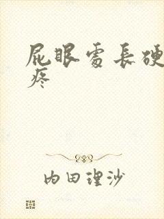 屁眼处长硬疙瘩疼