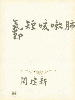 气短咳嗽肺有结节封面