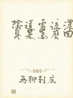 阴道处流浓水恶臭是怎么回事