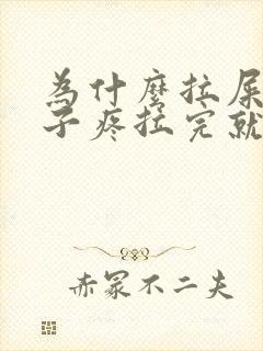 为什么拉屎前肚子疼拉完就不疼