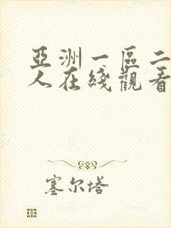 亚洲一区二区成人在线观看