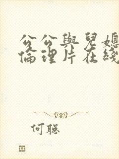 公公与儿媳日本伦理片在线观看