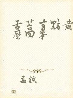 舌苔有点黄是怎么回事