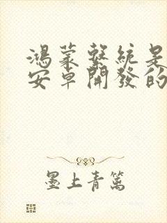 鸿蒙系统是基于安卓开发的吗