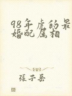 98年虎的最佳婚配属相封面