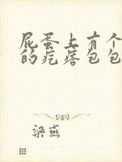 屁蛋上有个硬硬的疙瘩包包是什么