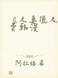 《人妻猎人》免费韩漫