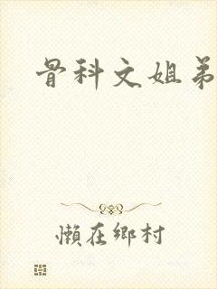 骨科文姐弟h封面