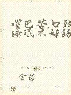 嘴巴苦,口干,睡眠不好的原因