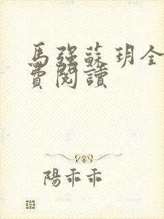 马强苏玥全文免费阅读封面