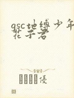 gsc地缚少年花子君封面
