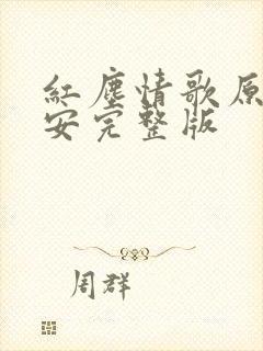 红尘情歌原唱高安完整版封面