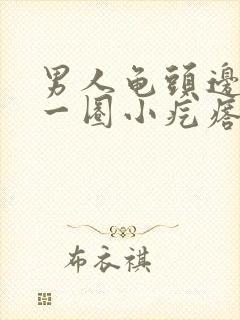 男人龟头边缘有一圈小疙瘩