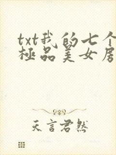 txt我的七个极品美女房客下载