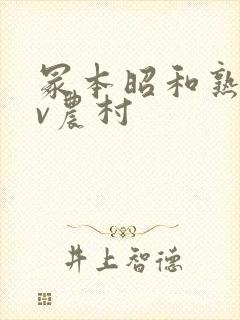 冢本昭和熟女av农村封面