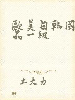 欧美日韩国产精品一级