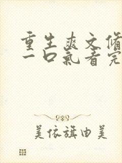 重生爽文修仙界一口气看完