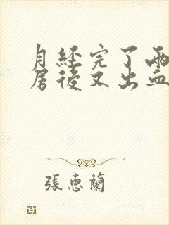 月经完了两天同房后又出血是什么原因