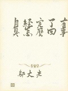 月经完了有股恶臭怎么回事