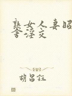 熟女人妻昭和田舍淫交