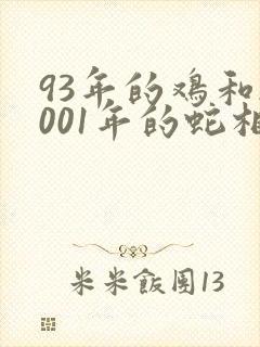 93年的鸡和2001年的蛇相配吗