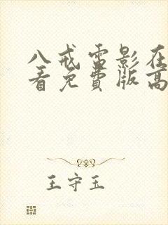 八戒电影在线观看免费版高清