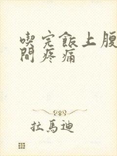 吃完饭上腹部中间疼痛封面