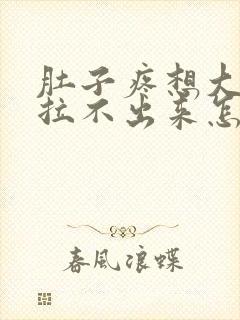 肚子疼想大便却拉不出来怎么回事