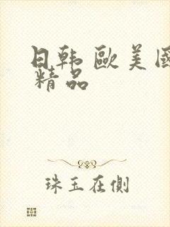 日韩 欧美国产 精品